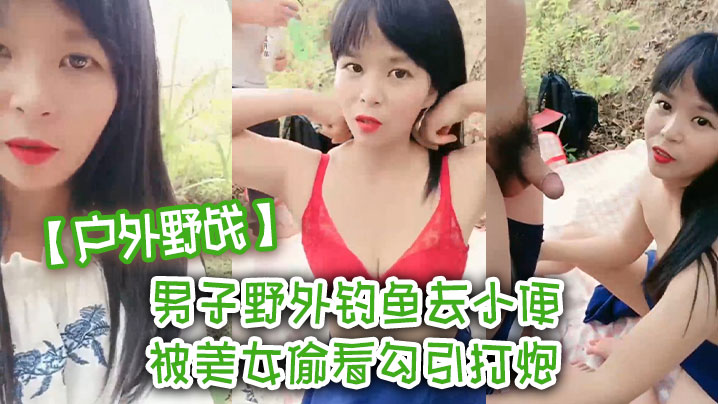 户外野战男子野外钓鱼去小便被美女偷看勾引打炮我老婆.在这里啊